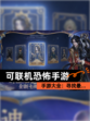 【可联机恐怖手游】手游大全：寻找最…