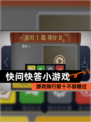 【快问快答小游戏】游戏排行前十不容错过