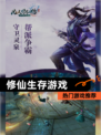 【修仙生存游戏】热门游戏推荐