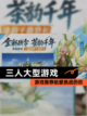 【三人大型游戏】游戏推荐给爱挑战的你截图1