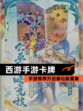 【西游手游卡牌】手游推荐开启修仙新篇章
