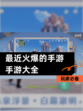 玩家必备【最近火爆的手游手游大全】