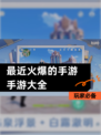 玩家必备【最近火爆的手游手游大全】