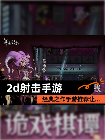 经典之作【2d射击手游】手游推荐让…截图1