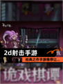 经典之作【2d射击手游】手游推荐让…