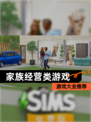 【家族经营类游戏】游戏大全推荐
