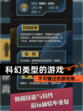 不可错过的【科幻类型的游戏】游戏推…