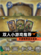 【双人小游戏推荐】手游推荐适合朋友…