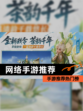 【网络手游推荐】手游推荐热门榜