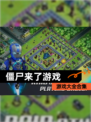 【僵尸来了游戏】游戏大全合集