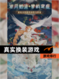 【真实换装游戏】游戏排行
