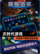 【次时代游戏】手游排行解锁顶级体验