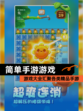 【简单手游游戏】游戏大全汇聚各类精品手游