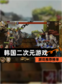 【韩国二次元游戏】游戏推荐榜单