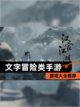 【文字冒险类手游】游戏大全推荐截图1