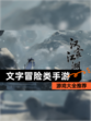 【文字冒险类手游】游戏大全推荐