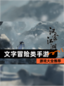 【文字冒险类手游】游戏大全推荐