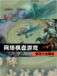 【网络棋盘游戏】游戏大全精选