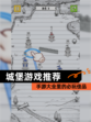 【城堡游戏推荐】手游大全里的必玩佳品