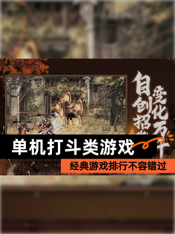 经典【单机打斗类游戏】游戏排行不容错过截图1