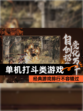 经典【单机打斗类游戏】游戏排行不容错过