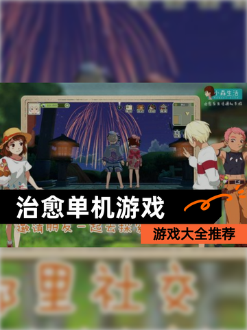【治愈单机游戏】游戏大全推荐截图1