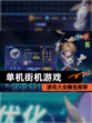 【单机街机游戏】游戏大全精选推荐