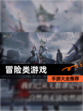 【冒险类游戏】手游大全推荐