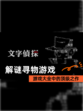 【解谜寻物游戏】游戏大全中的顶级之作