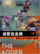 【战歌自走棋】游戏大全中的热门选择
