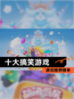 【十大搞笑游戏】游戏推荐榜单