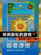 游戏排行里【休闲放松的游戏】不可错过