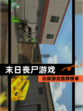 玩转【末日丧尸游戏】游戏推荐榜单