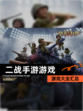 【二战手游游戏】游戏大全汇总