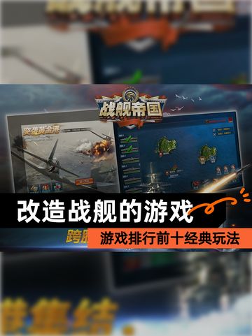 【改造战舰的游戏】游戏排行前十经典玩法截图1
