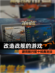 【改造战舰的游戏】游戏排行前十经典玩法截图1