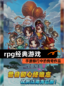 【rpg经典游戏】手游排行中的传奇作品
