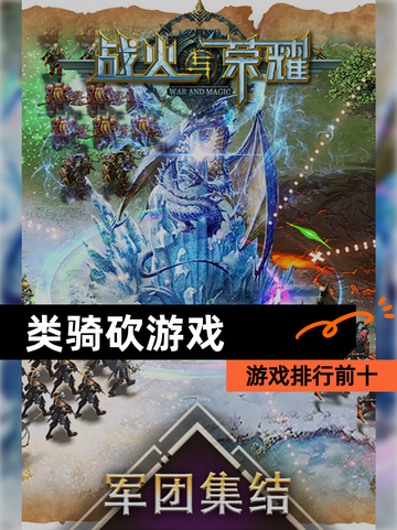 【类骑砍游戏】游戏排行前十截图1