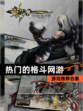 【热门的格斗网游】游戏推荐合集