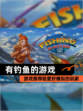 【有钓鱼的游戏】游戏推荐给爱好模拟的玩家