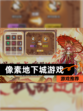 【像素地下城游戏】游戏推荐