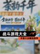 【战斗游戏大全】手游大全精选推荐