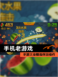 【手机老游戏】手游大全精选怀旧佳作