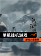 【单机挂机游戏】游戏大全推荐