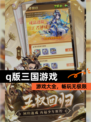 【q版三国游戏】游戏大全，畅玩无极限