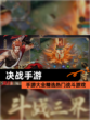 【决战手游】手游大全精选热门战斗游戏