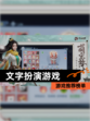 【文字扮演游戏】游戏推荐榜单