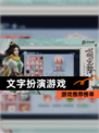 【文字扮演游戏】游戏推荐榜单