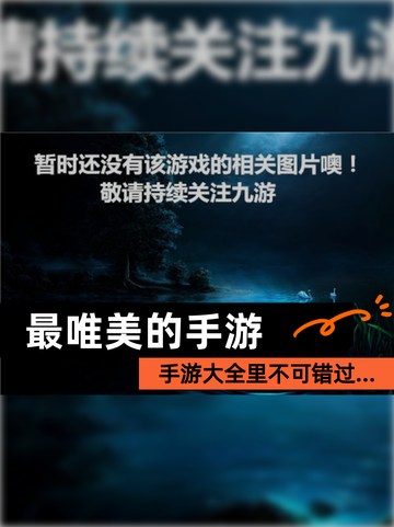 【最唯美的手游】手游大全里不可错过…截图1
