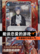 【能谈恋爱的游戏】手游排行中的人气…截图1
